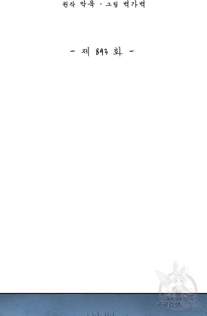 무련전봉 893화 2
