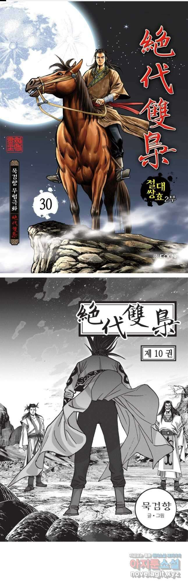 절대쌍효 2부 30화 1