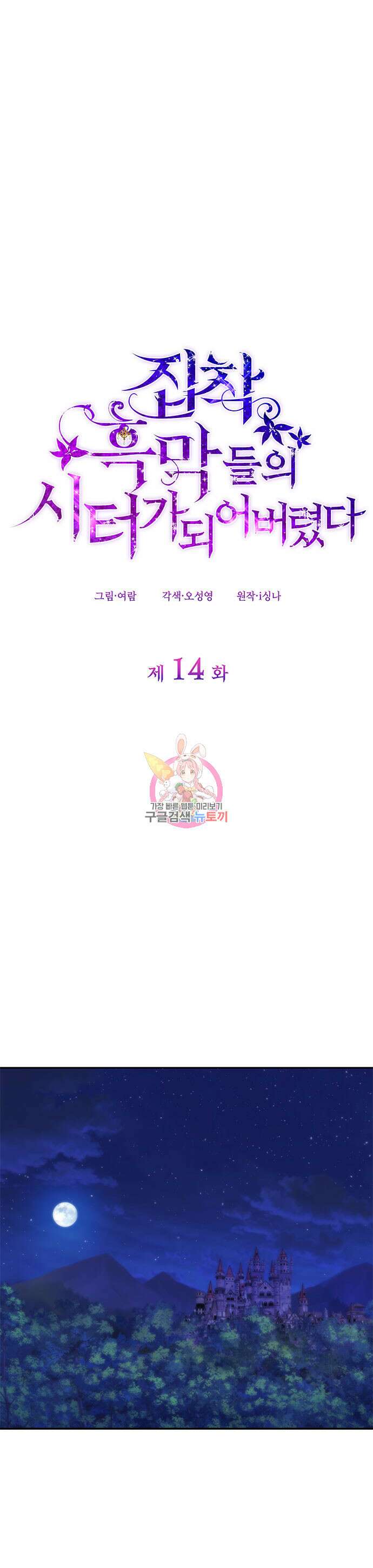 집착 흑막들의 시터가 되어버렸다 14화 1