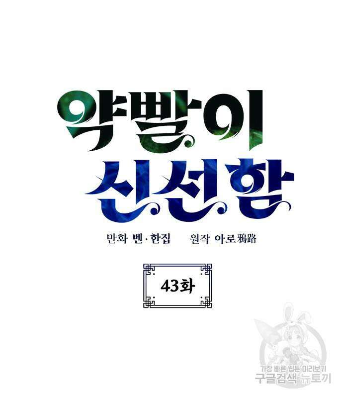 약빨이 신선함 42화 18