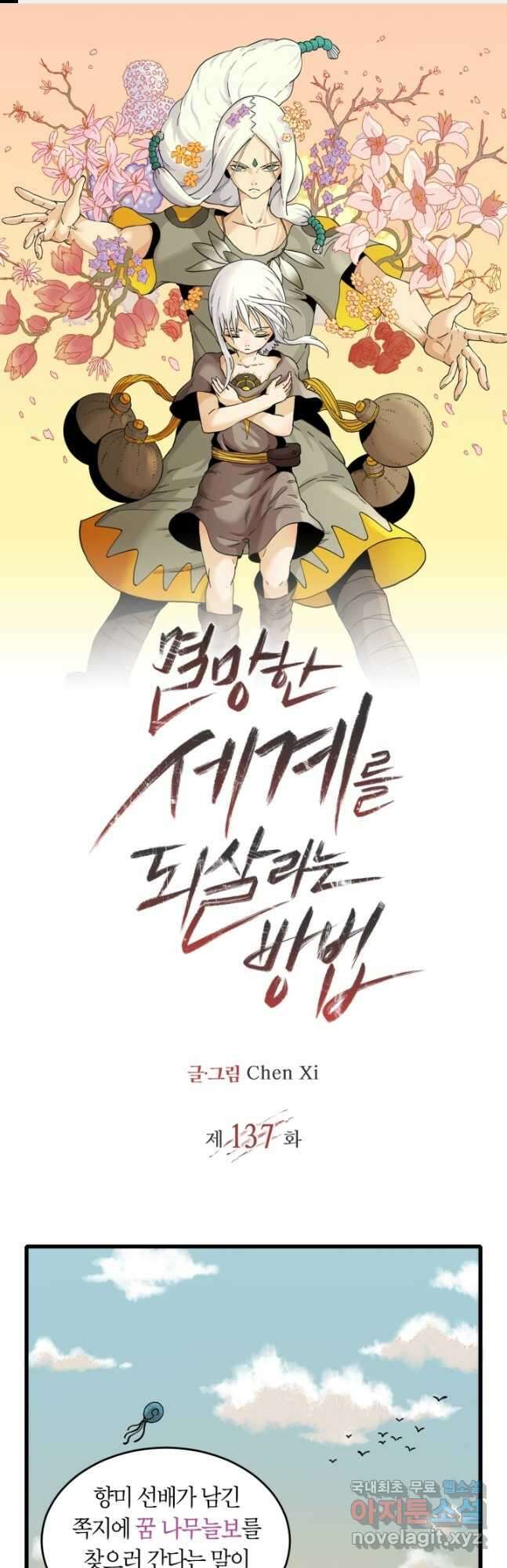 멸망한 세계를 되살리는 방법 137화 1