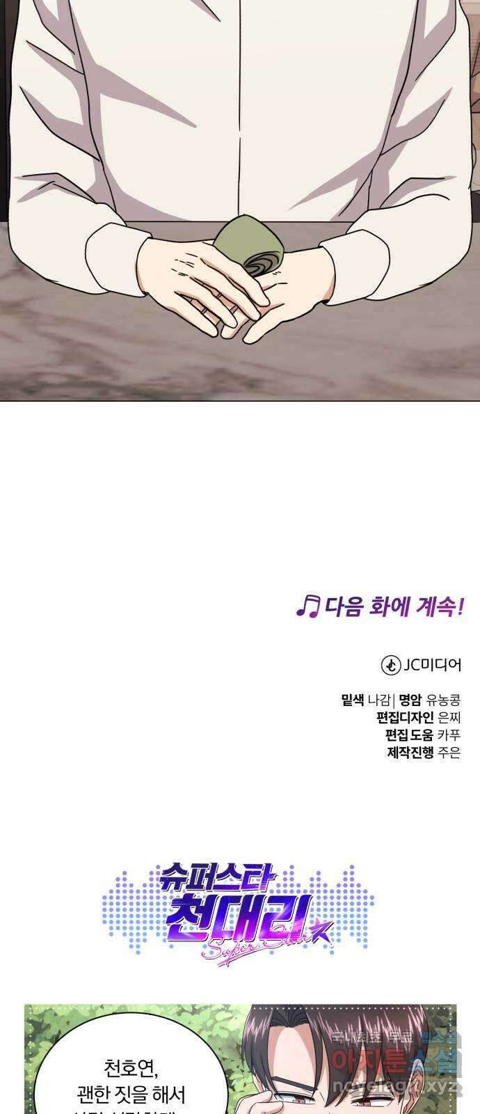 슈퍼스타 천대리 71화 금의환향 90