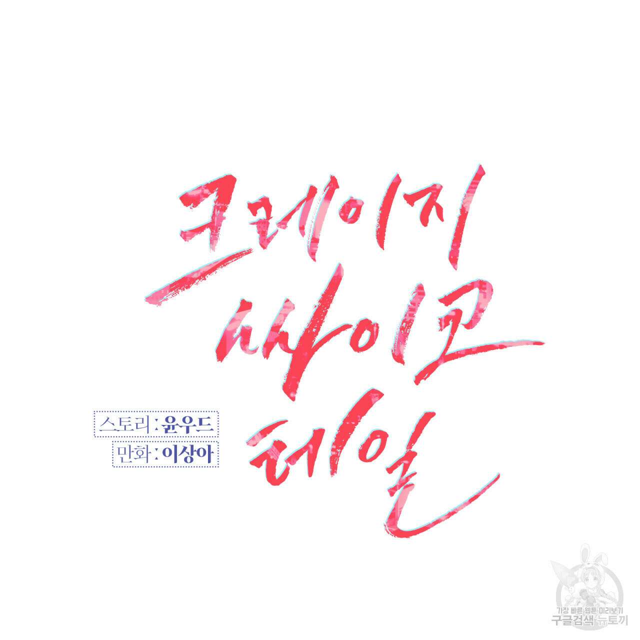 크레이지 싸이코 테일 22화 12