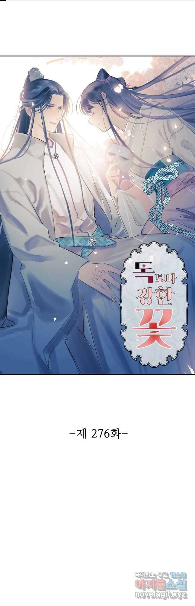 독보다 강한 꽃 276화 1