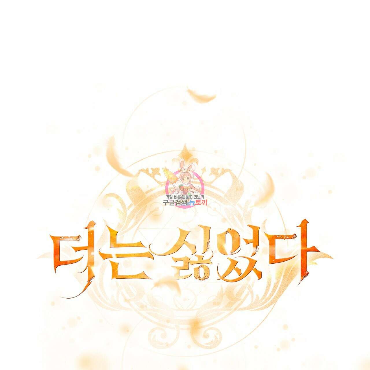 더는 싫었다 20화 1