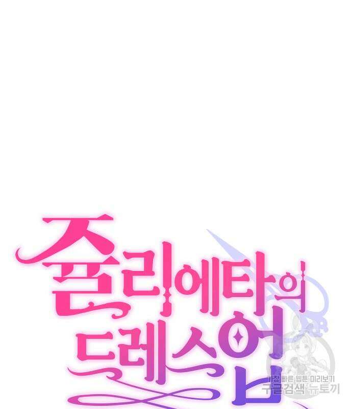 쥴리에타의 드레스 업 13화 28