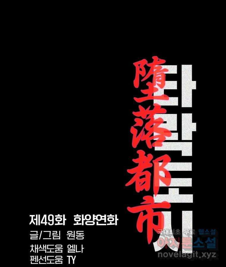 타락도시 49화 화양연화 35