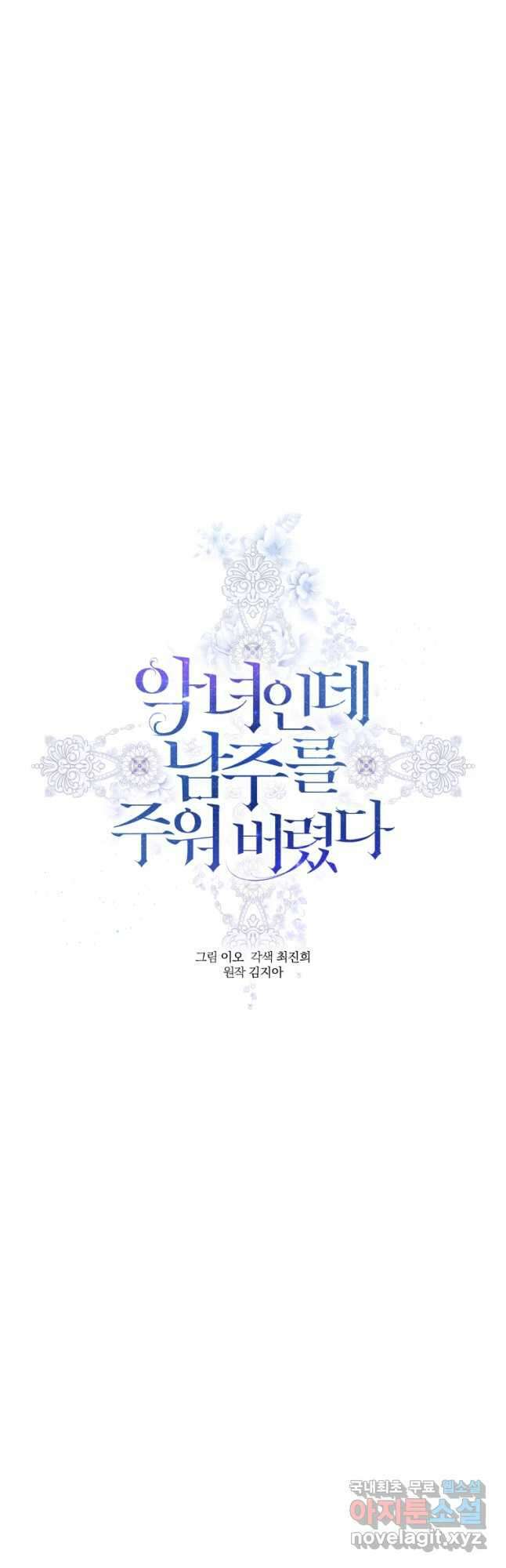 악녀인데 남주를 주워버렸다 51화 25