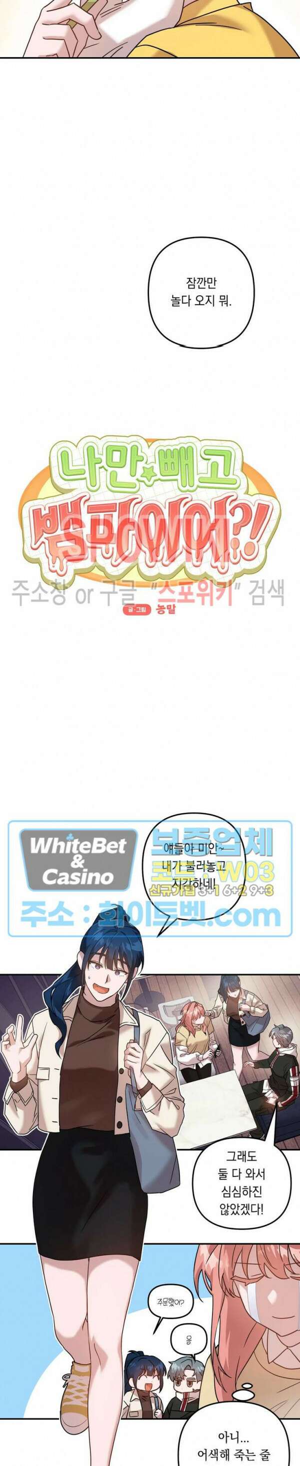 나만 빼고 뱀파이어?! 5화 2