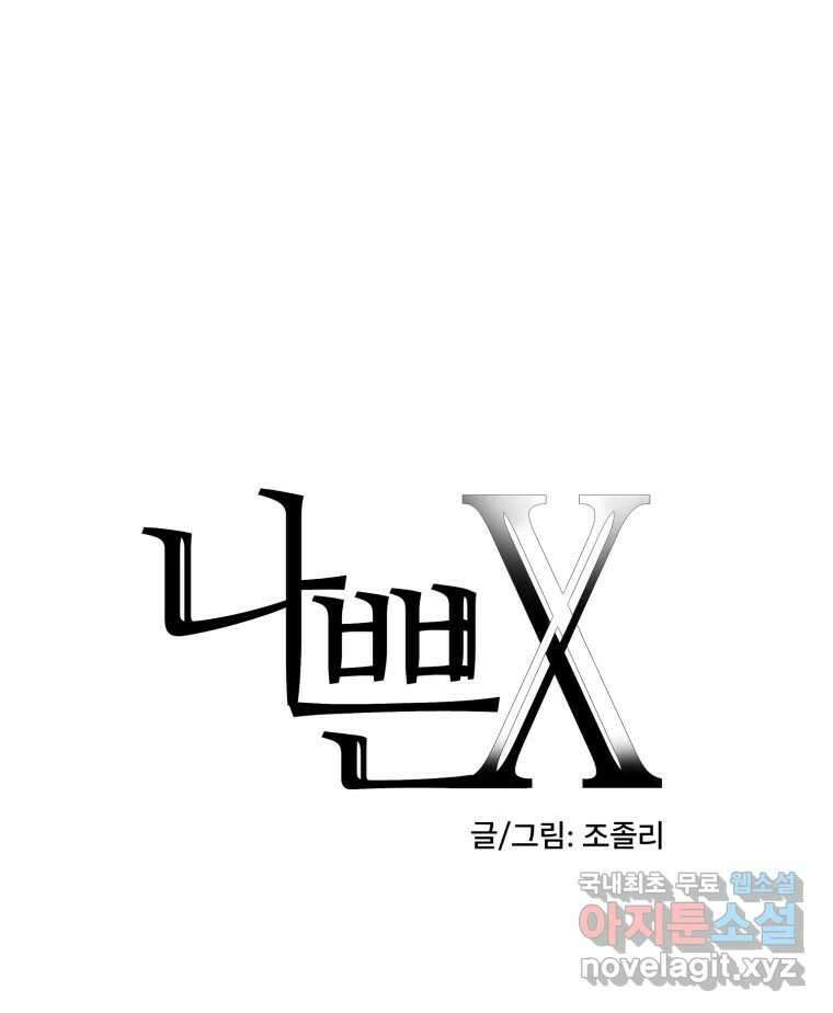 나쁜 X 31화 5