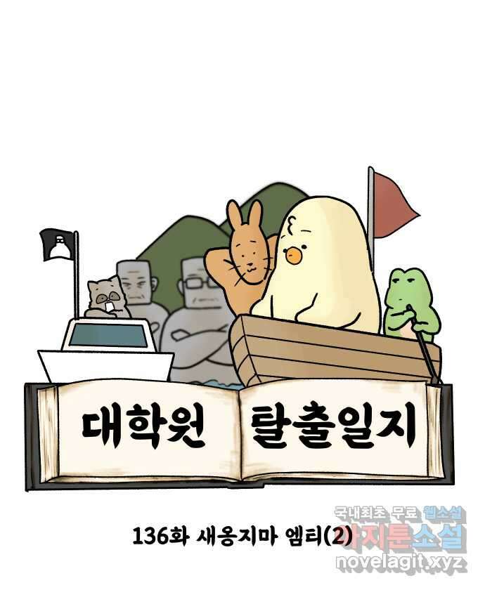 대학원 탈출일지 136화-새옹지마 엠티(2) 5