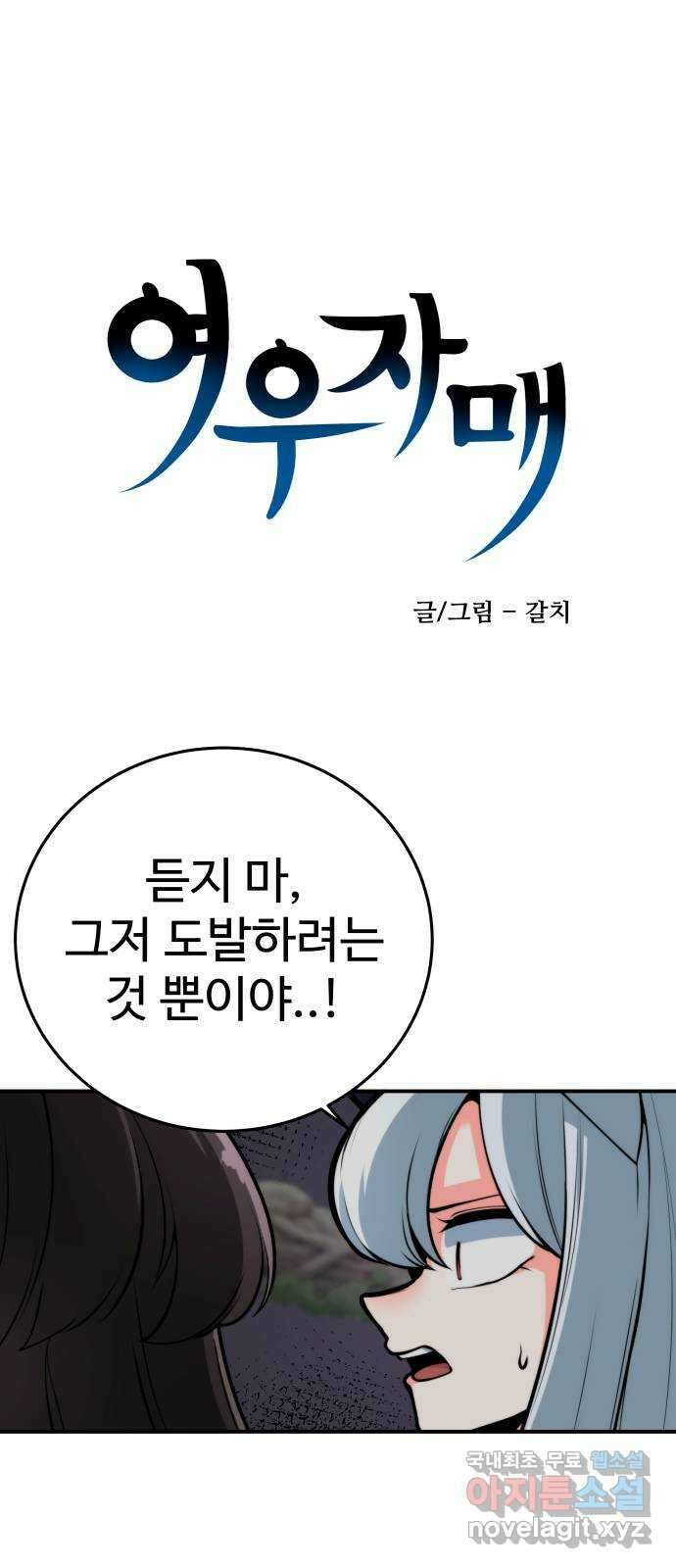 여우자매 50화. 약점 3 3
