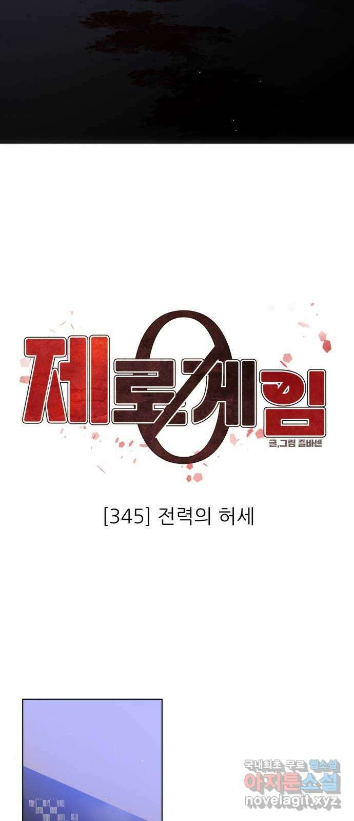 제로게임 [345] 전력의 허세 29