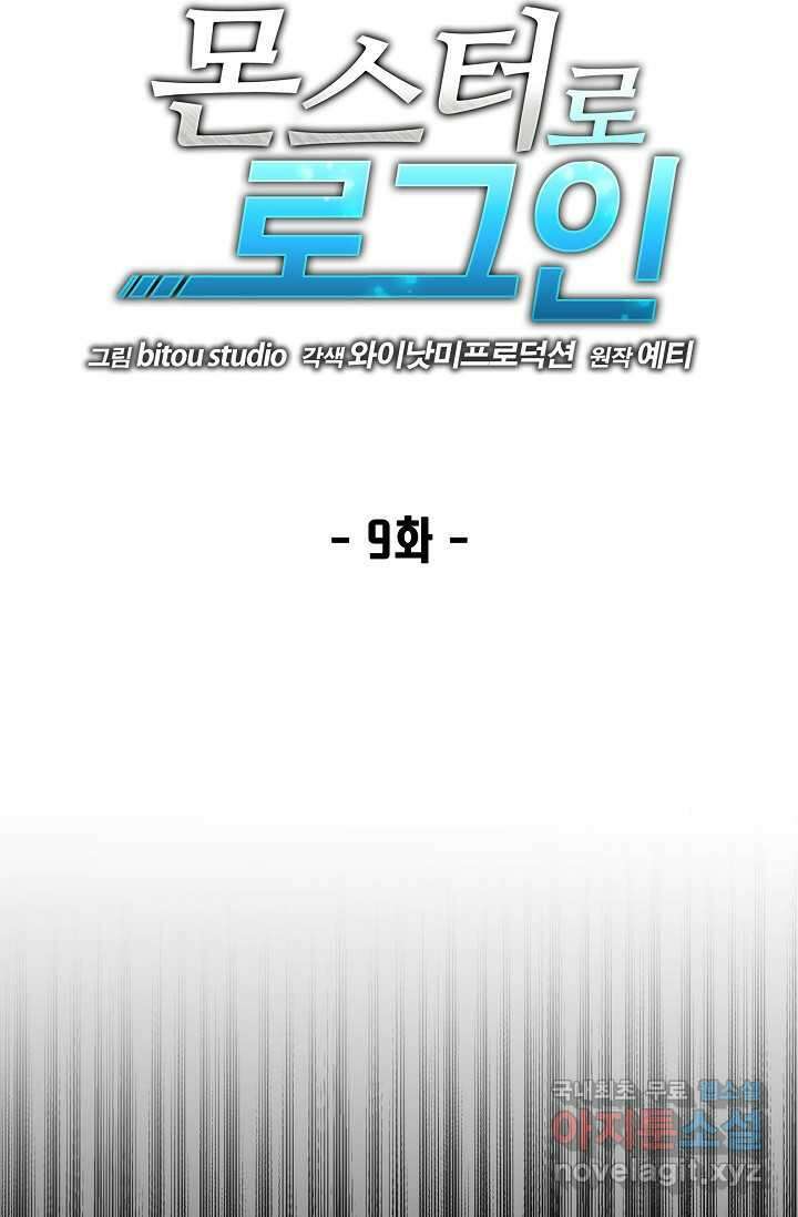 몬스터로 로그인 9화 23
