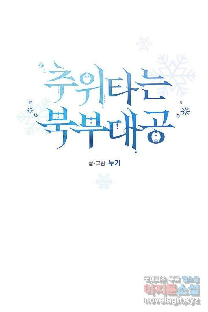 추위타는 북부대공 6화 4
