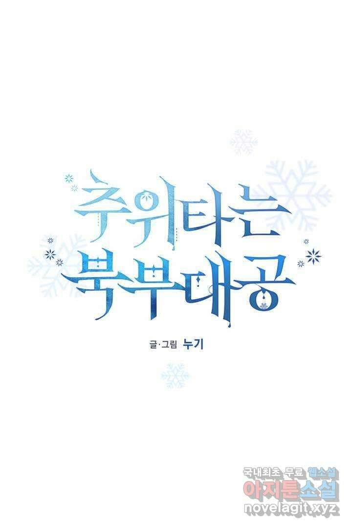 추위타는 북부대공 13화 14