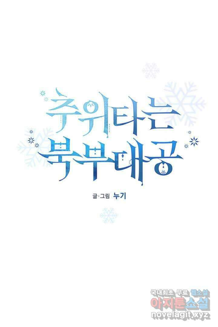 추위타는 북부대공 17화 8