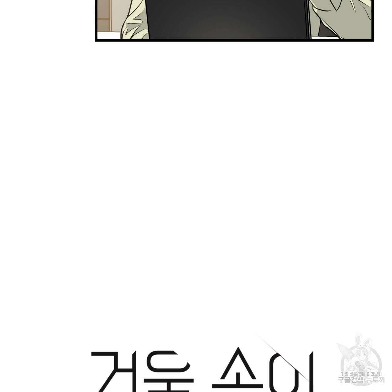 거울 속의 이방인 21화 4