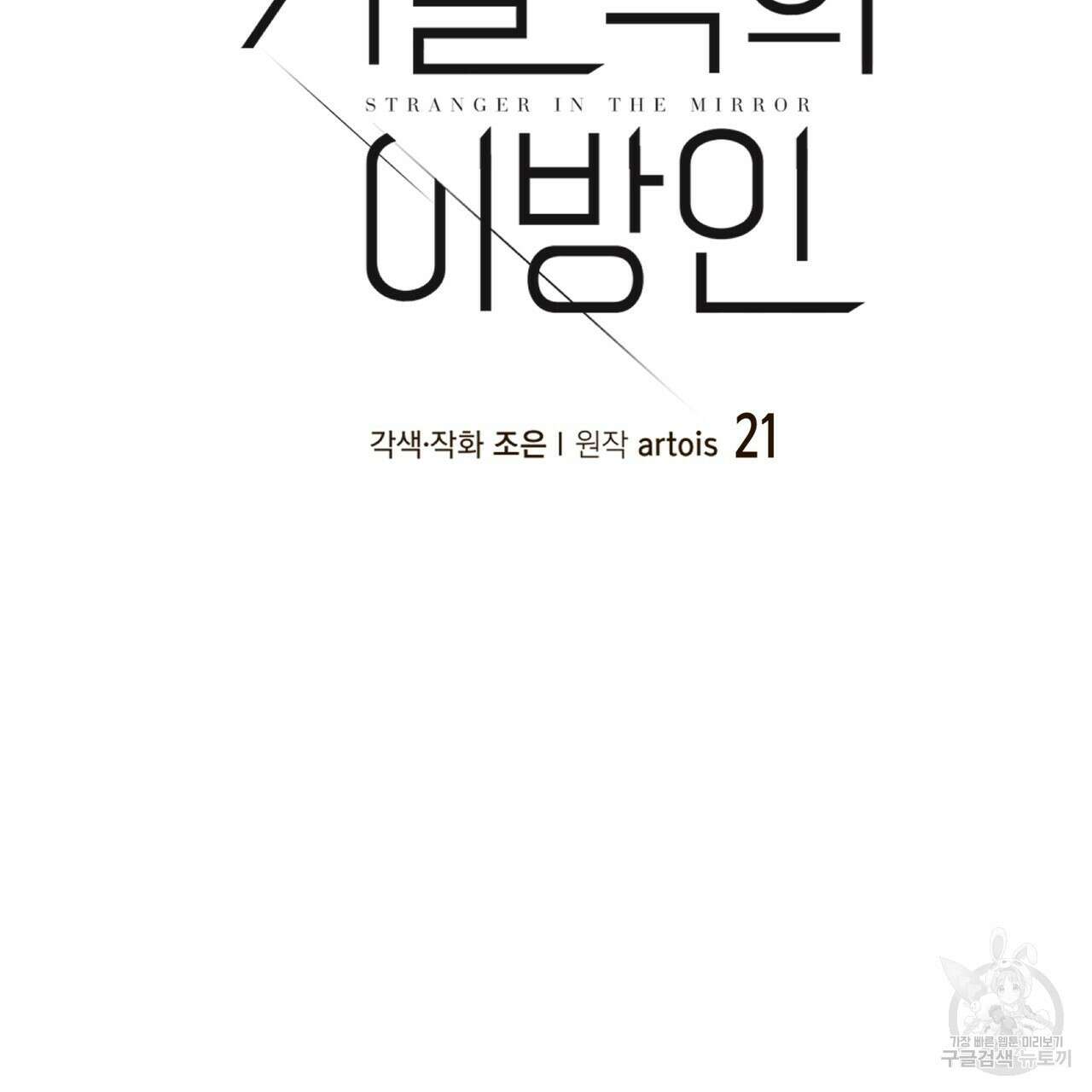 거울 속의 이방인 21화 5