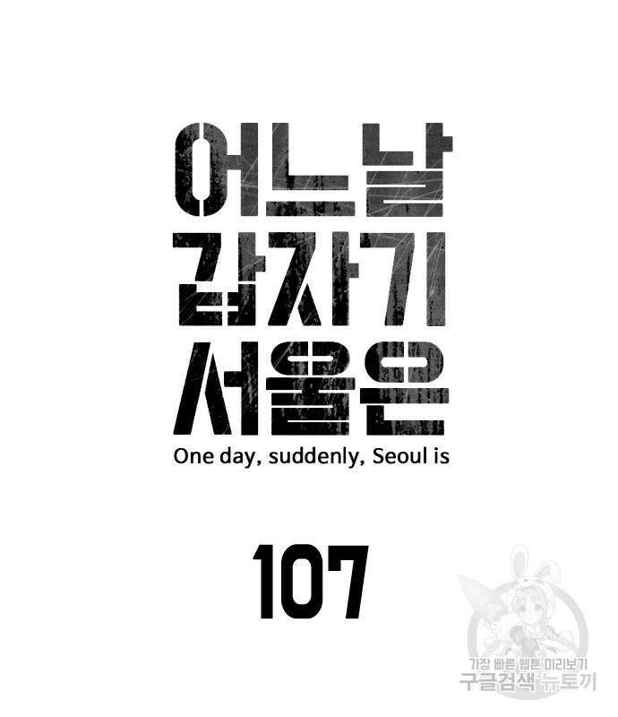 어느날 갑자기 서울은 107화 18