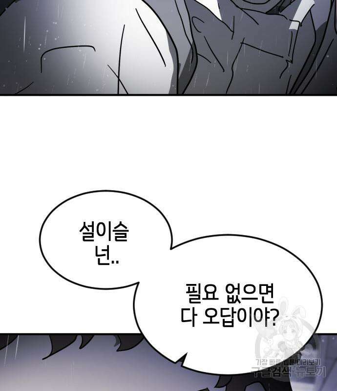 어느날 갑자기 서울은 107화 107
