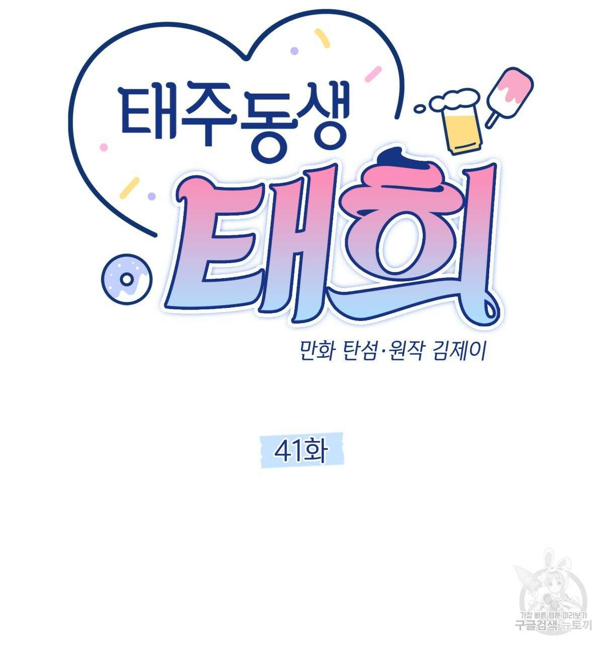 태주 동생 태희 41화 25