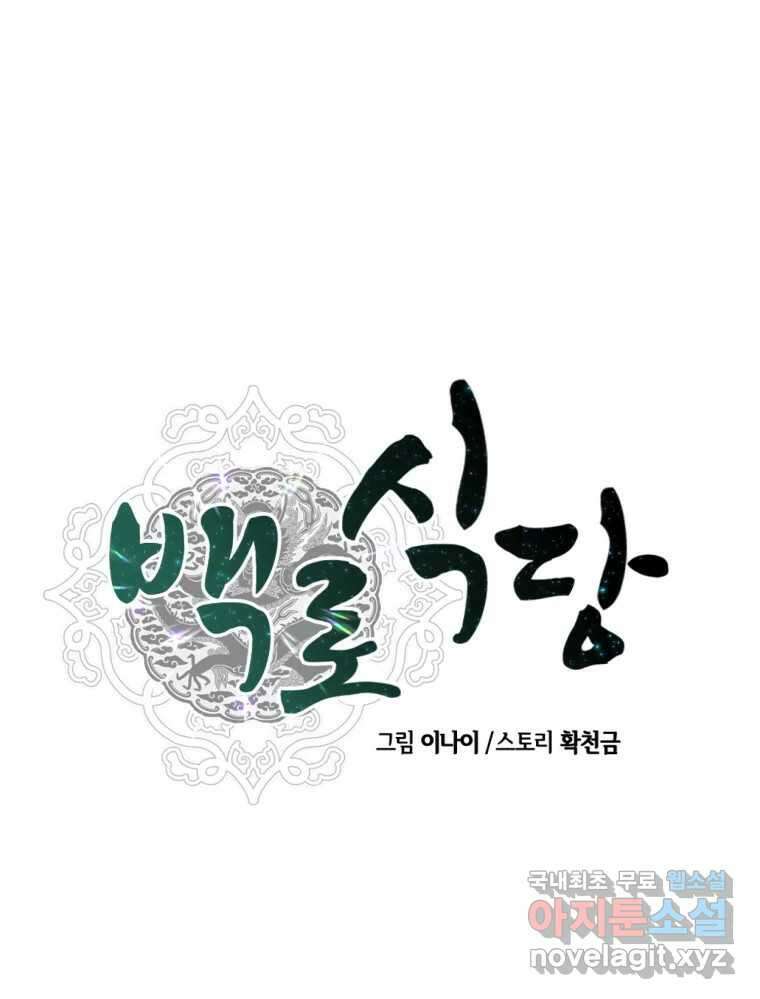 백로식당 74화 33