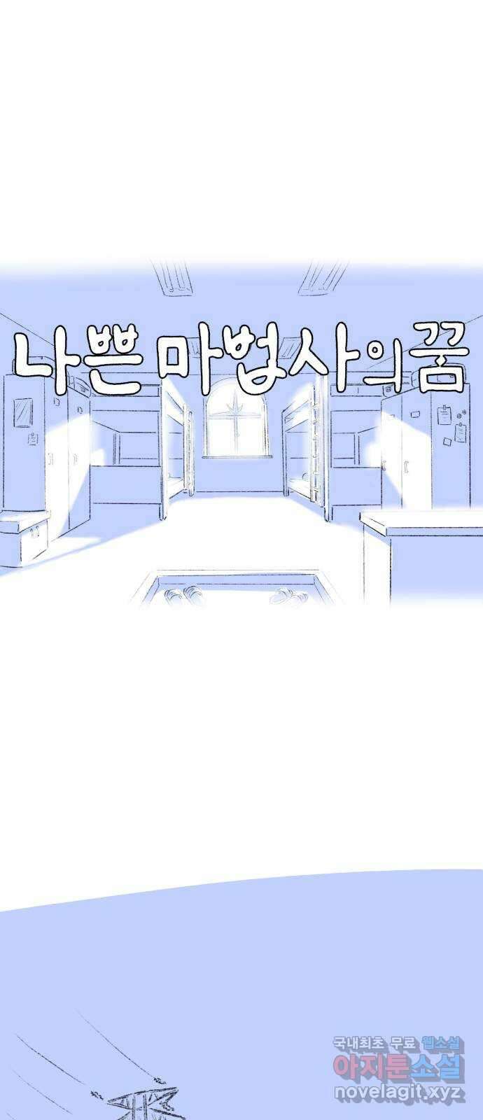 나쁜 마법사의 꿈 55화 8