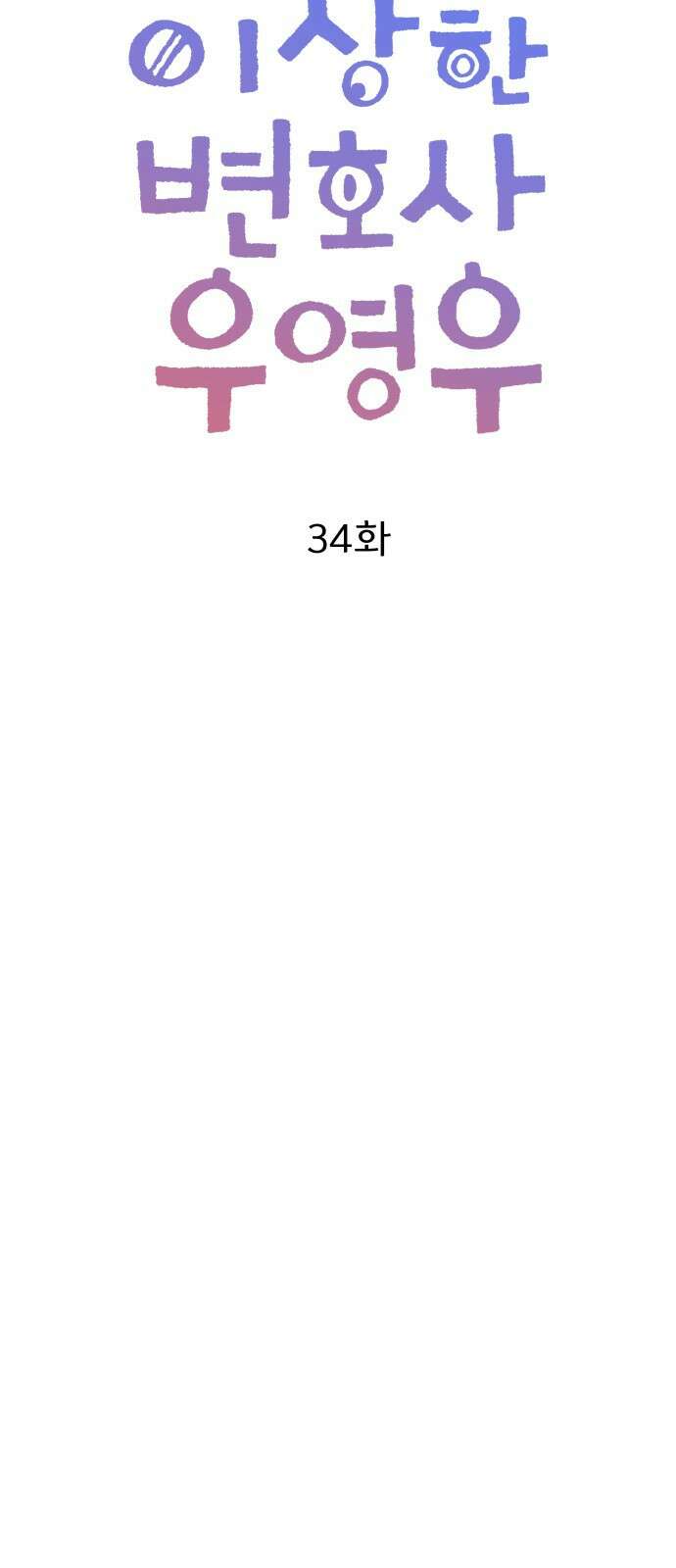 이상한 변호사 우영우 34화: 소덕동 이야기 (8) 9