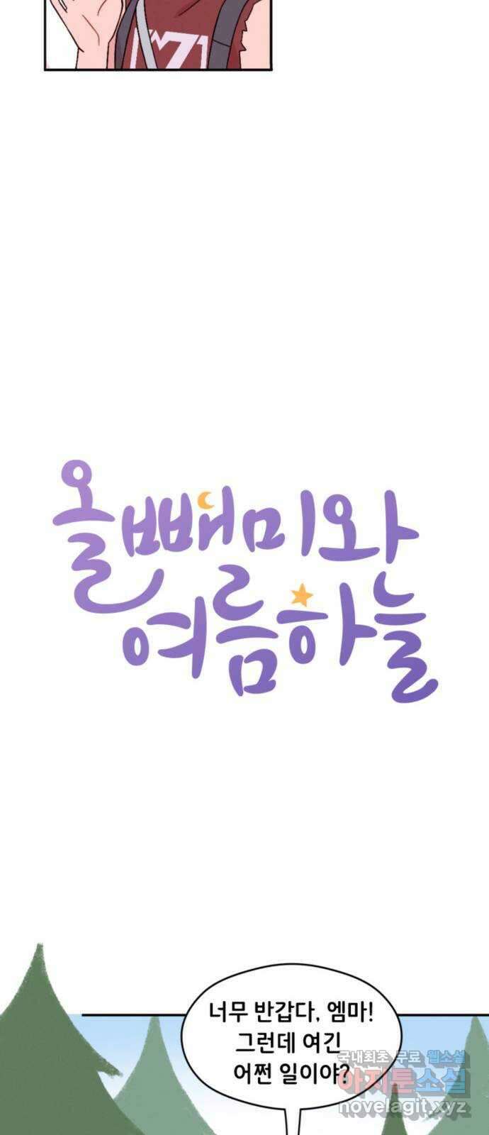 올빼미와 여름 하늘 2화 6