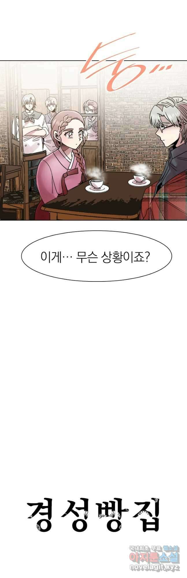 경성빵집 122화 2