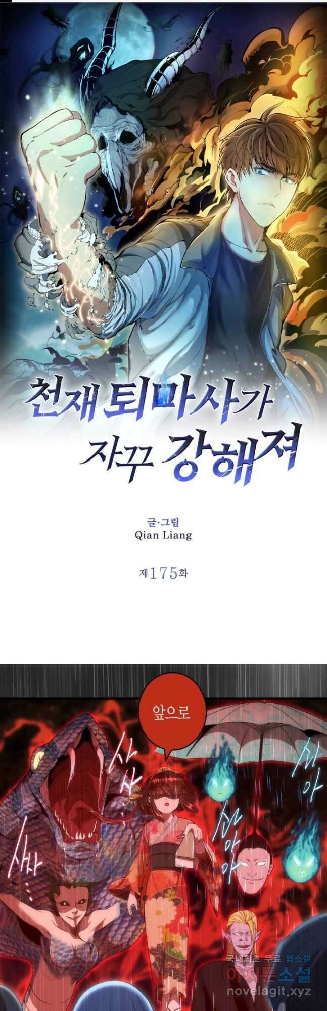 천재 퇴마사가 자꾸 강해져 175화 1