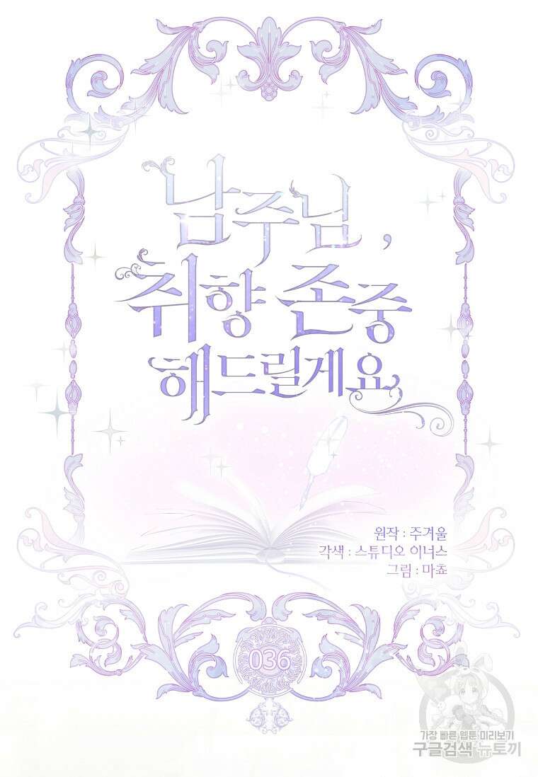 남주님, 취향 존중해드릴게요 36화 15