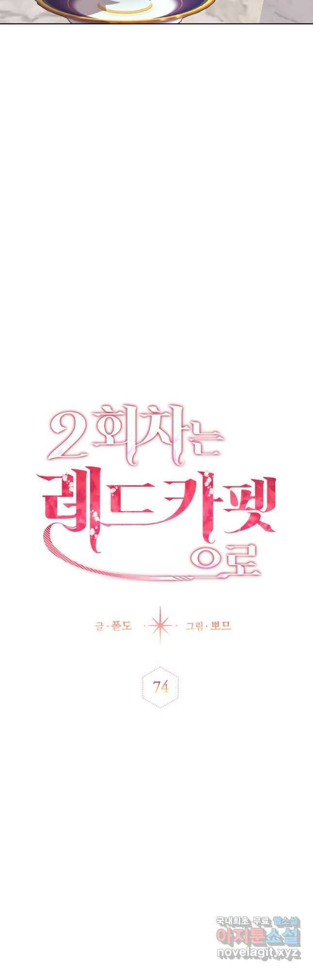 2회차는 레드카펫으로 74화 13