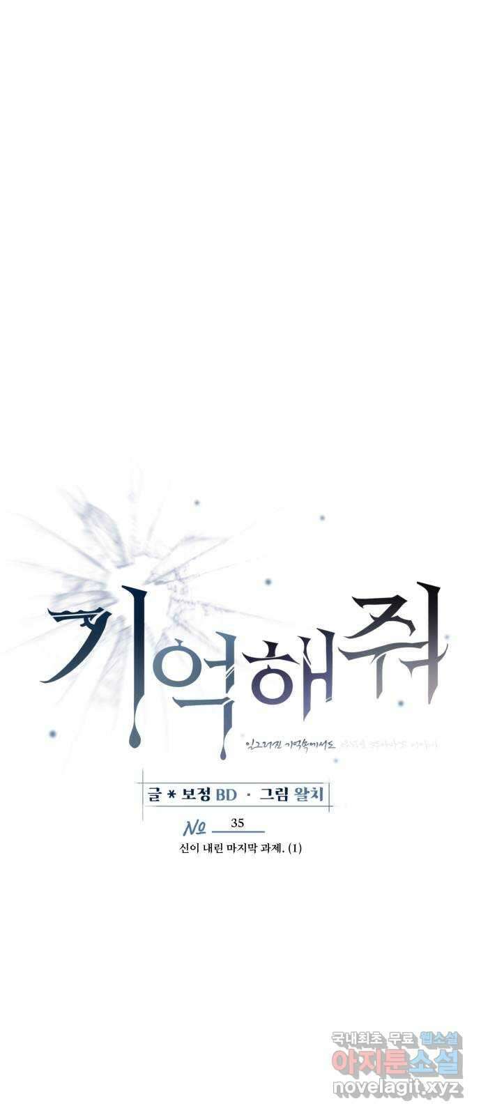 기억해줘(네이버) 35 신이 내린 마지막 과제 (1) 44