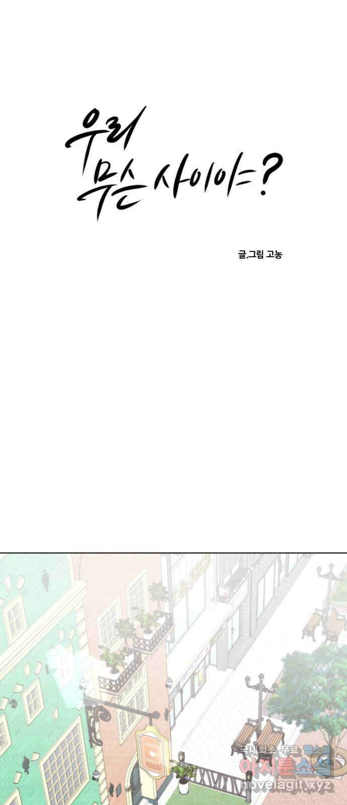우리 무슨 사이야? 32화 6