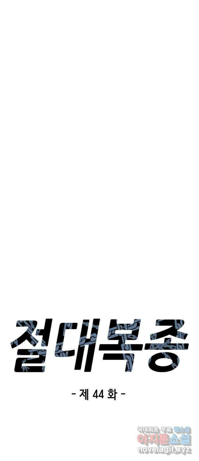 절대복종 45화 - 클래스 '닌자' 12
