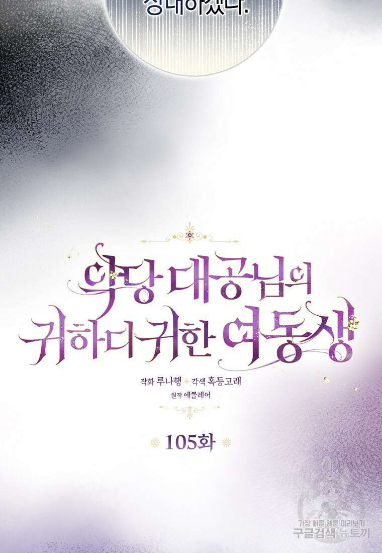 악당 대공님의 귀하디귀한 여동생 105화 12