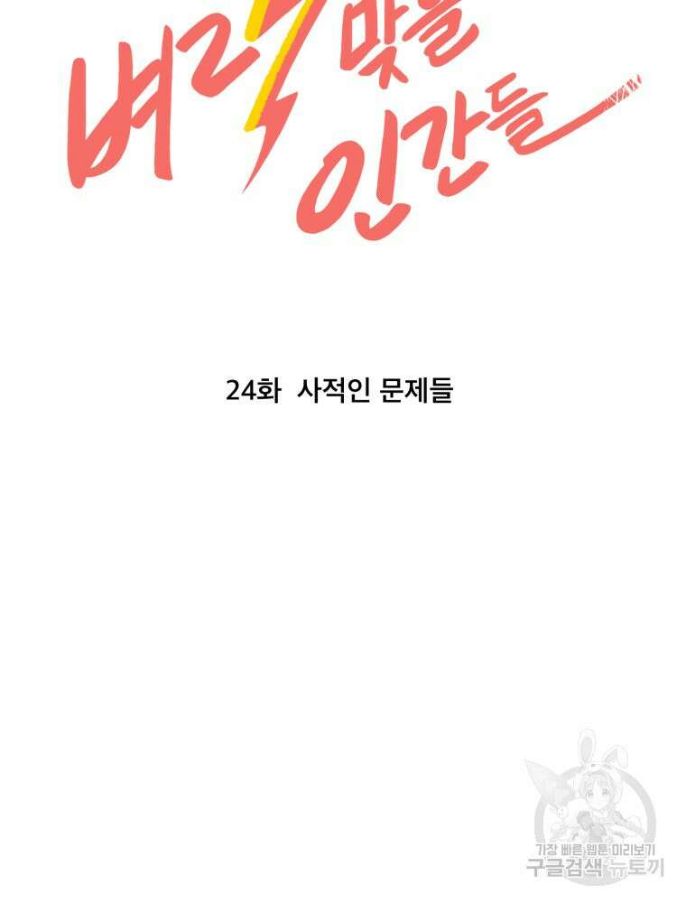 벼락 맞을 인간들 24화 11
