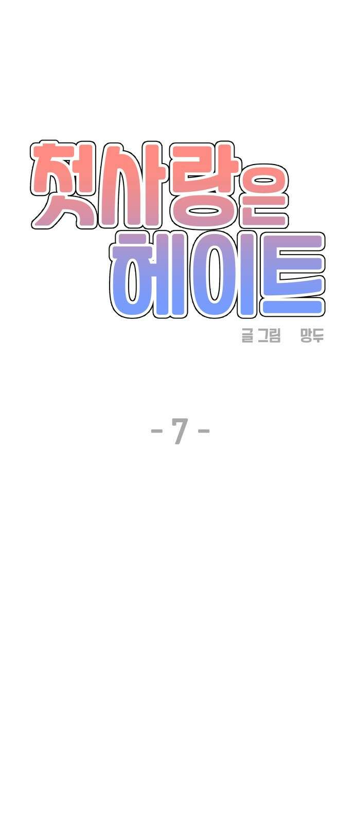첫사랑은 헤이트 7화 11