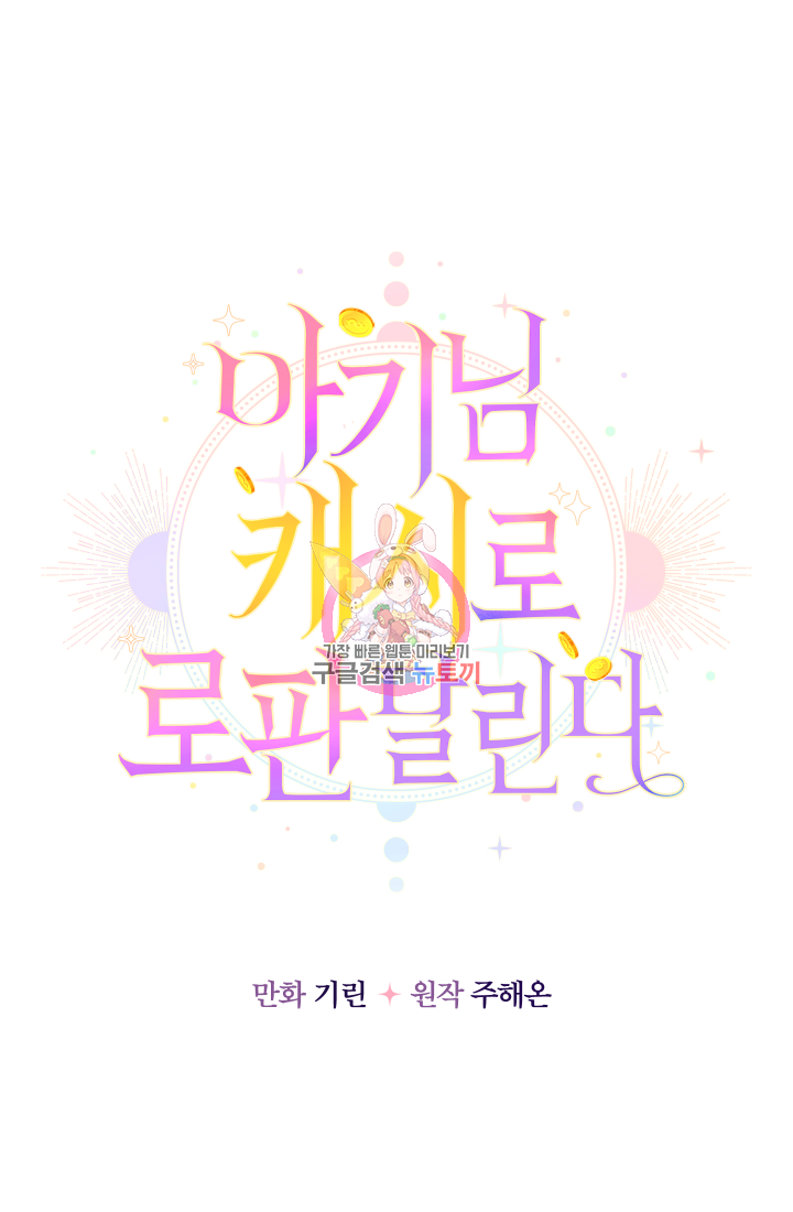 아기님 캐시로 로판 달린다 8화 1