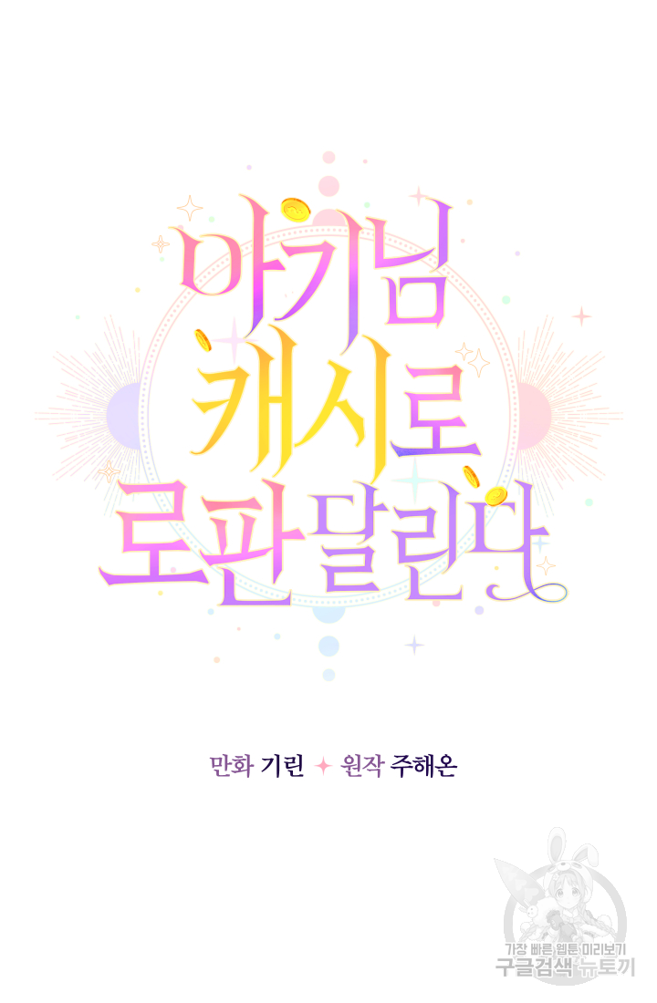 아기님 캐시로 로판 달린다 13화 7