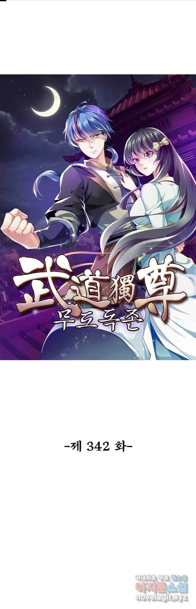 무도독존 342화 1