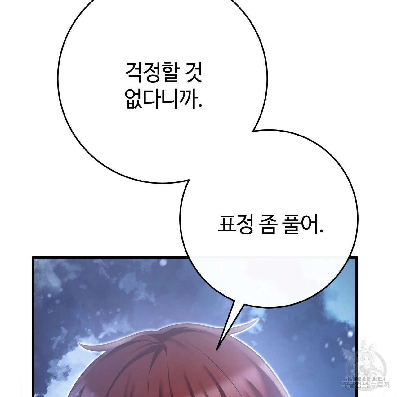 나의 그대는 악마 33화 11