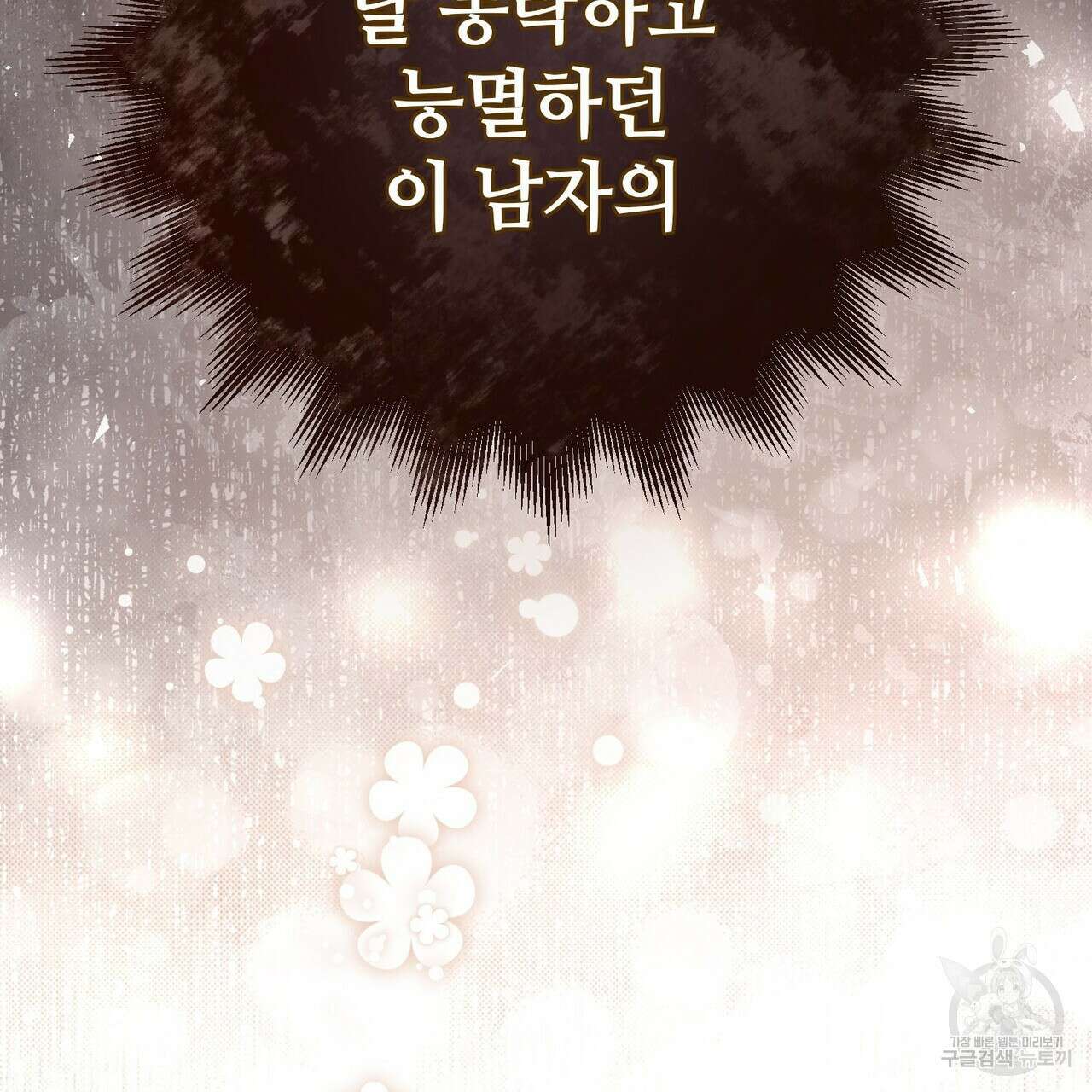 나의 그대는 악마 33화 14