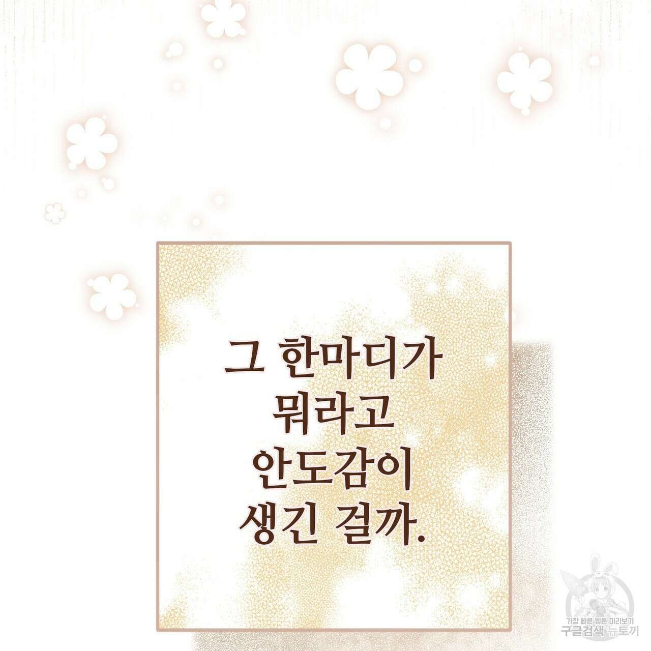 나의 그대는 악마 33화 15