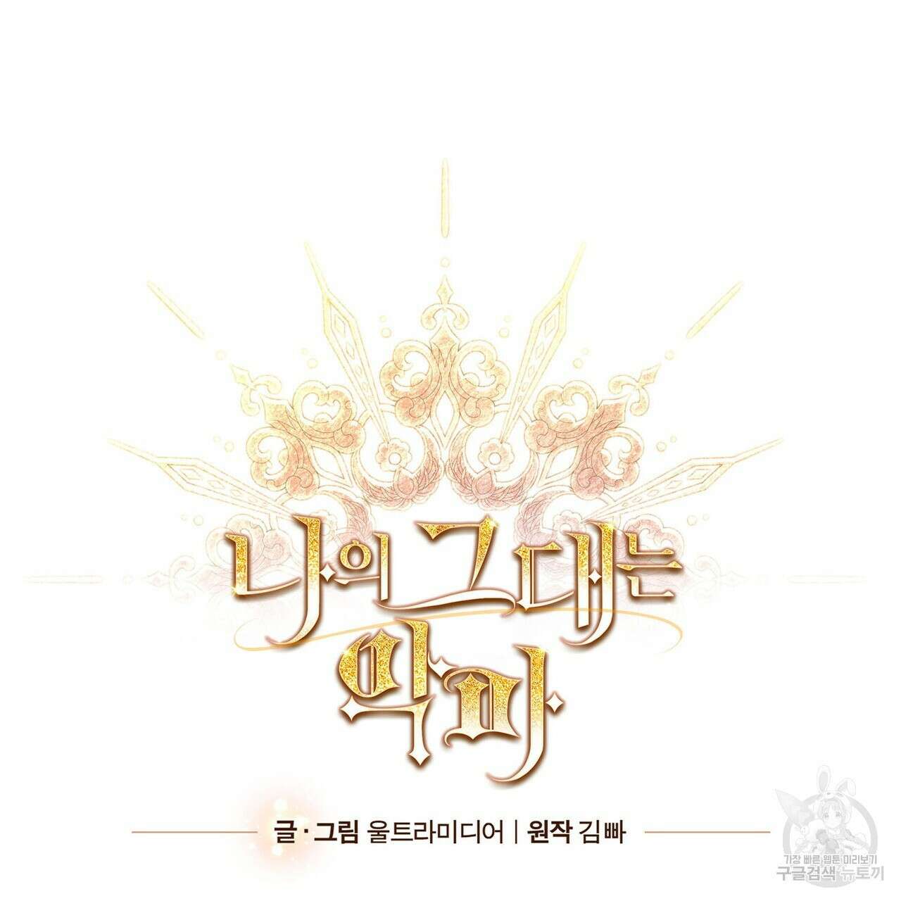 나의 그대는 악마 33화 17