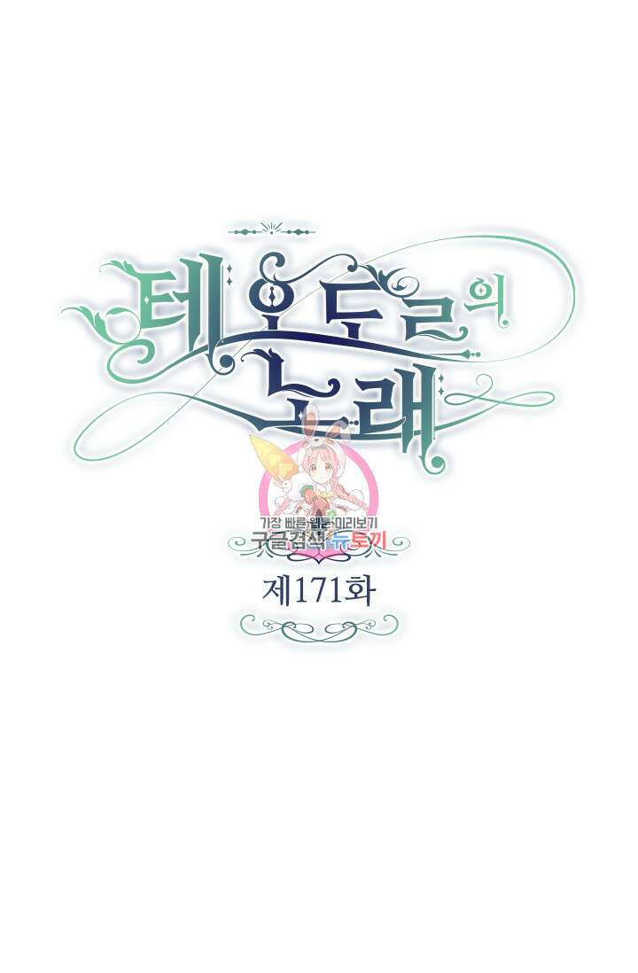 테오도르의 노래 171화 1