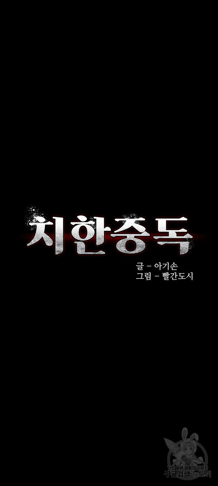 치한중독 27화 4