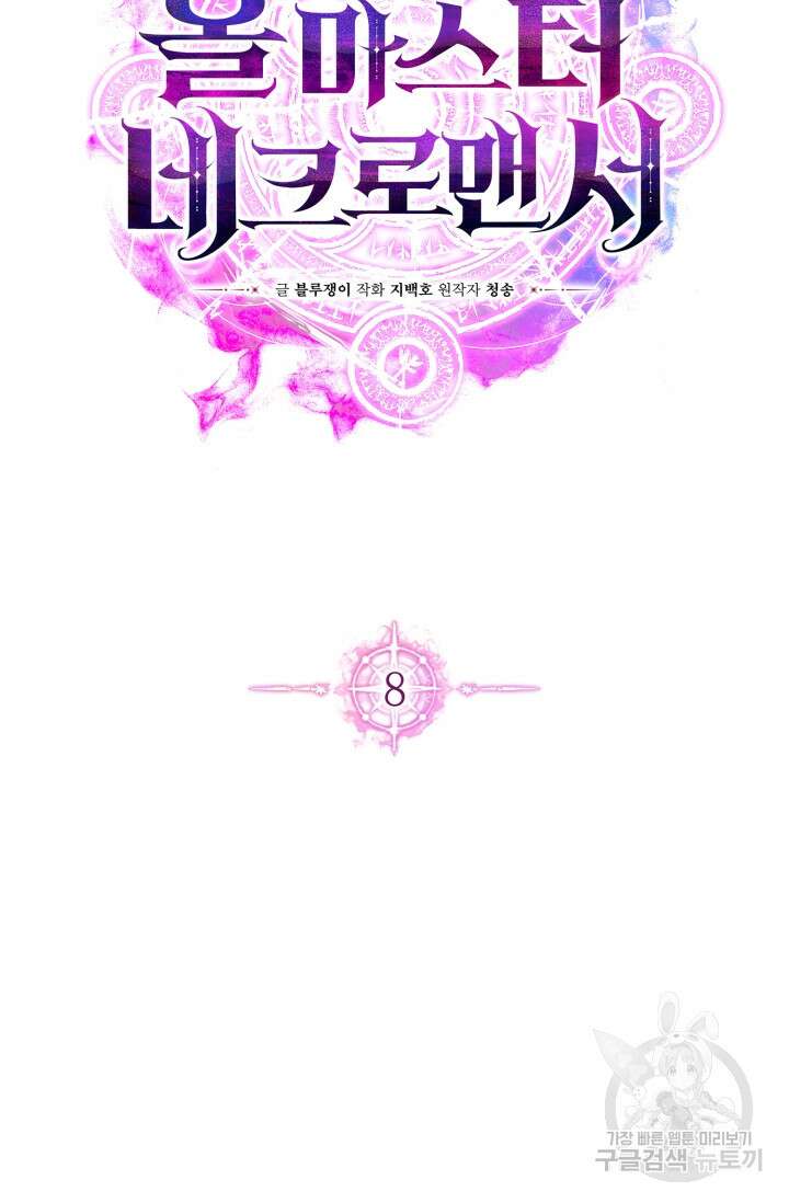 올 마스터 네크로맨서 8화 32